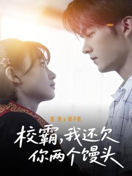 校霸，我還欠你兩個(gè)饅頭(全集)