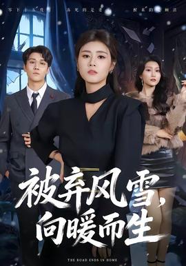 被棄風雪，向暖而生(全集)
