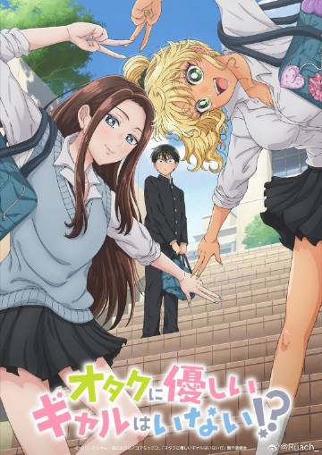 沒(méi)有辣妹會(huì)對(duì)阿宅溫柔!?