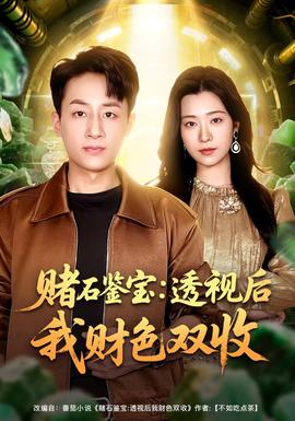 賭石鑒寶：透視后我財(cái)色雙收(全集)