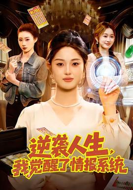 逆襲人生，我覺醒了情報系統(tǒng)(全集)