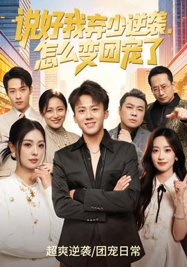 說好我棄少逆襲，怎么變團寵了(全集)