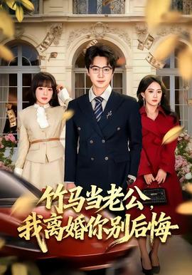 竹馬當(dāng)老公，我離婚你別后悔(全集)