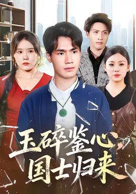 玉碎鑒心，國士歸來(全集)