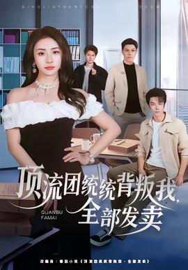 頂流團(tuán)統(tǒng)統(tǒng)背叛我，全部發(fā)賣(mài)(全集)