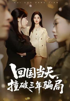 回國(guó)當(dāng)天，撞破三年騙局(全集)