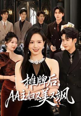 攤牌后，AA主婦又美又颯(全集)