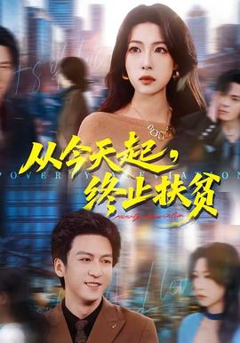 從今天起，終止扶貧(全集)