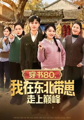 穿書80，我在東北帶崽走上巔峰(全集)
