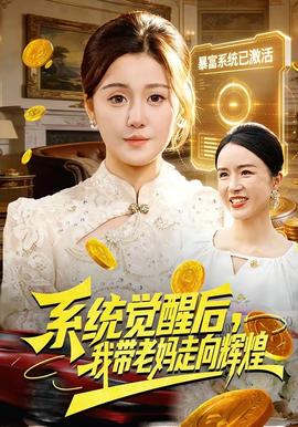 系統(tǒng)覺(jué)醒后，我?guī)Ю蠇屪呦蜉x煌(全集)