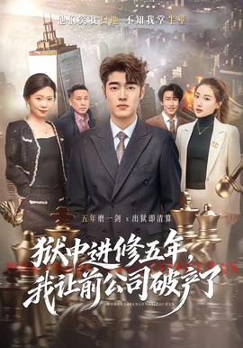 獄中進(jìn)修五年，我讓前公司破產(chǎn)了(全集)