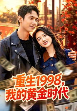 重生1998，我的黃金時代(全集)