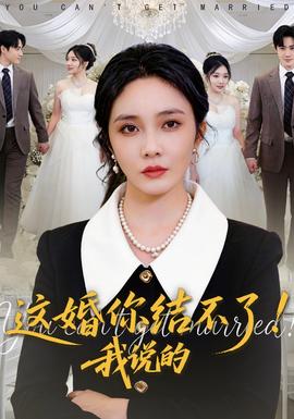 這婚你結(jié)不了！我說的(全集)