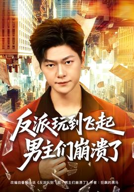 反派玩到飛起男主們崩潰了(全集)