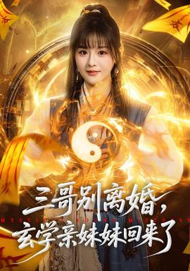 三哥別離婚，玄學(xué)親妹妹回來了(全集)