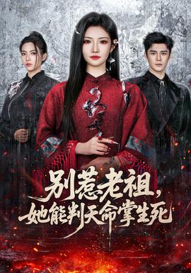 別惹老祖，她能判天命掌生死(全集)