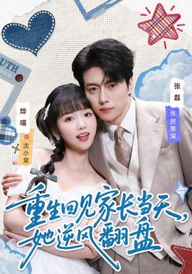 重生回見家長當天，她逆風翻盤(全集)