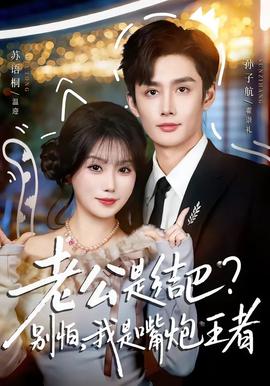 老公是結(jié)巴，別怕，我是嘴炮王者(全集)