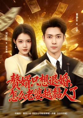 贅婿只想退婚，怎么老婆越黏人了(全集)