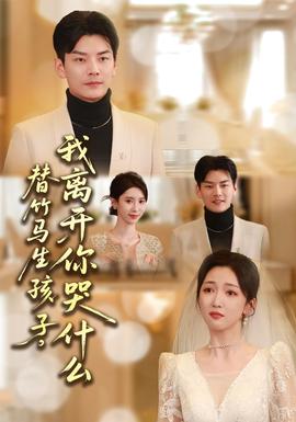 替竹馬生孩子，我離開你哭什么(全集)