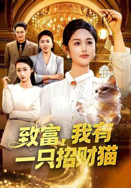 致富，我有一只招財貓(全集)