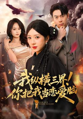 我縱橫三界！你把我當戀愛腦(全集)