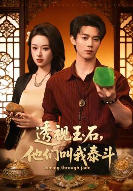 透視玉石，他們叫我泰斗(全集)