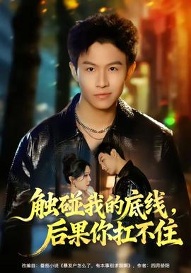 觸碰我的底線(xiàn)，后果你扛不住(全集)
