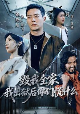 毀我全家，我出獄后你們慌什么(全集)
