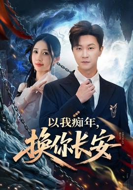以我癡年，換你長(zhǎng)安(全集)