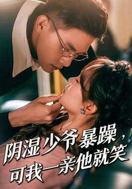 陰濕少爺暴躁，可我一親他就笑(全集)