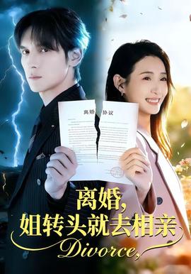 離婚，姐轉(zhuǎn)頭就去相親(全集)