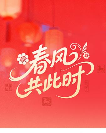 春風(fēng)共此時(shí)
