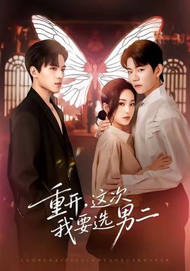 重開，這次我要選男二(全集)