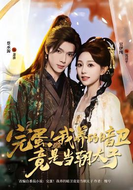 完蛋！我養(yǎng)的暗衛(wèi)竟是當朝太子(全集)