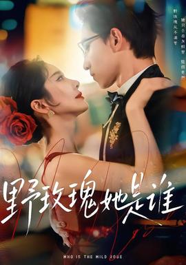 野玫瑰她是誰(shuí)(全集)