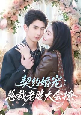 契約婚寵：總裁老婆太會(huì)撩(全集)