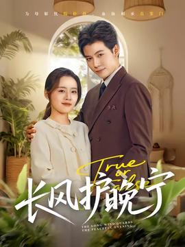 長(zhǎng)風(fēng)護(hù)晚寧(全集)