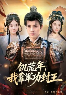 饑荒年，我靠軍功封王(全集)