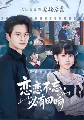 戀戀不忘，必有回響(全集)