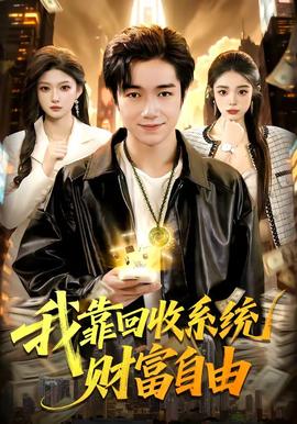 我靠回收系統(tǒng)財(cái)富自由(全集)