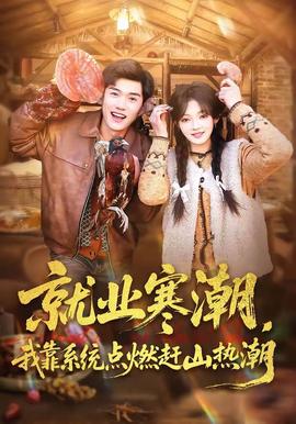 就業(yè)寒潮，我靠系統(tǒng)點(diǎn)燃趕山熱潮(全集)