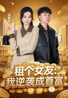 租個(gè)女友：我逆襲成首富(全集)