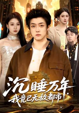 沉睡萬年，我竟已無敵都市(全集)