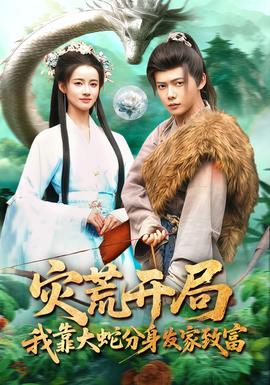 災(zāi)荒開局，我靠大蛇分身發(fā)家致富(全集)