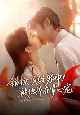 錯撩頂級男神！被他捧在掌心寵(全集)