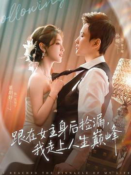 跟在女主身后撿漏，我走上人生巔峰(全集)