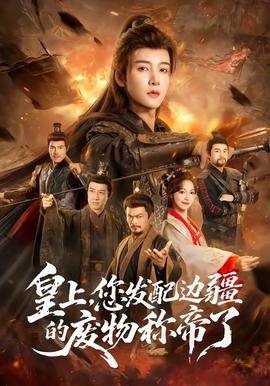 皇上，您發(fā)配邊疆的廢物稱帝了(全集)