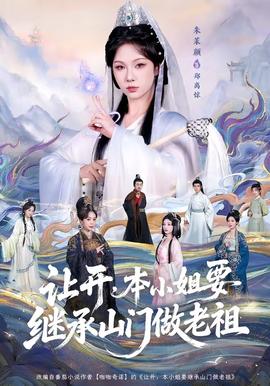 讓開，本小姐要繼承山門做老祖(全集)