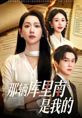 那輛庫里南是我的(全集)